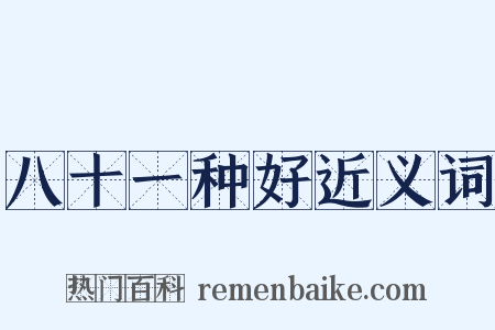 八十一种好近义词是什么意思的图片